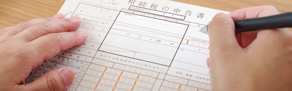 【小田原市】相続税申告の必要書類と申告手続きの注意点